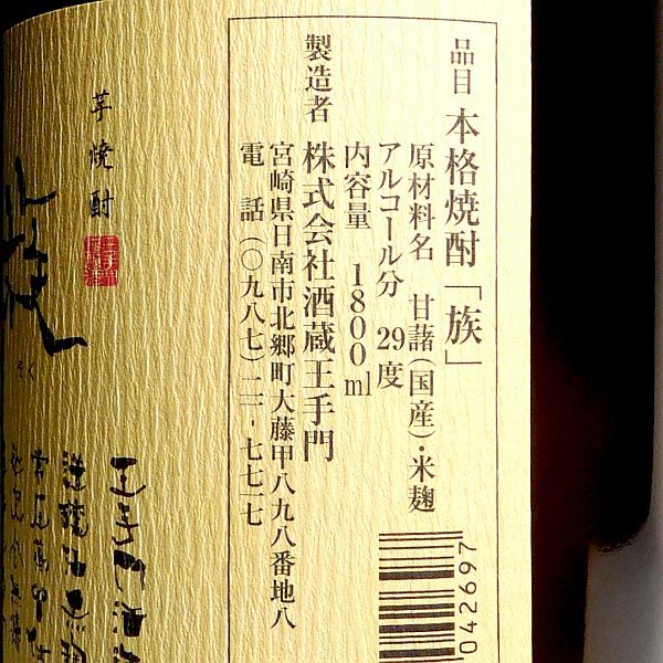 族（ぞく）29度1800ml 【酒蔵王手門】《芋焼酎》 ,| 焼酎のひご屋 本店