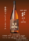 手造り お芋とCOFFEE 伊佐大泉 25度1800ml
