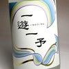 一遊一予 36度1800ml