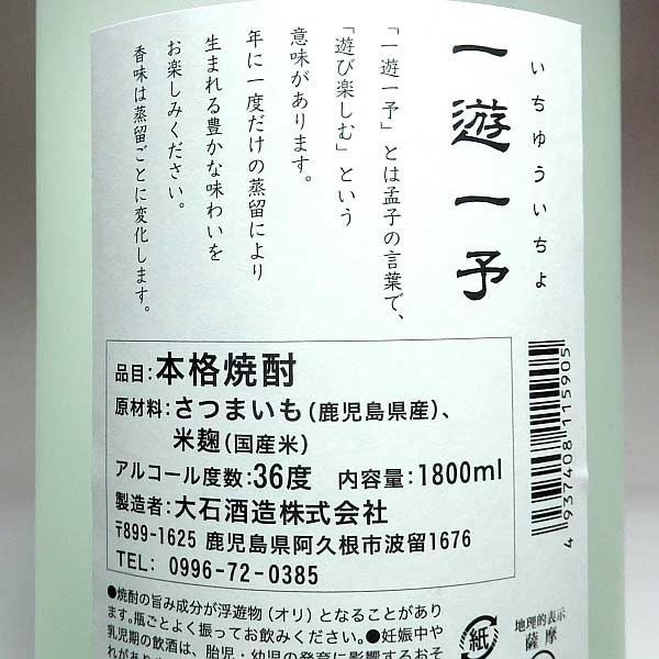 一遊一予（いちゆういちよ）「ロ」36度1800ml 【大石酒造】《芋焼酎