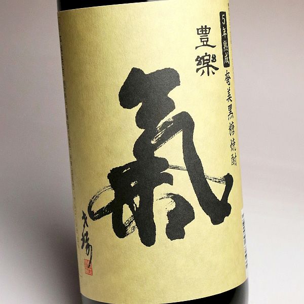 氣（き）豊楽 5年熟成 25度720ml 【西平本家】《黒糖焼酎》 気 ,| 焼酎