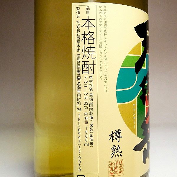 樽熟 天孫岳（アマンディー）3年熟成 25度1800ml 【西平本家】《黒糖