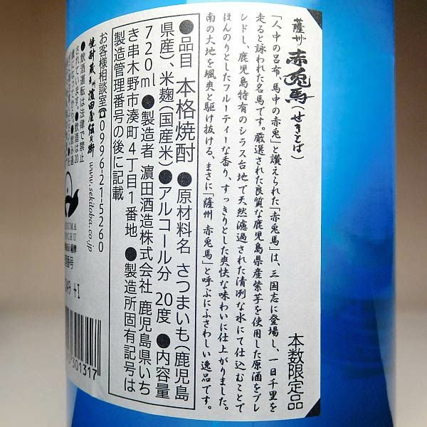 赤兎馬 ブルーボトル 20度 720ml