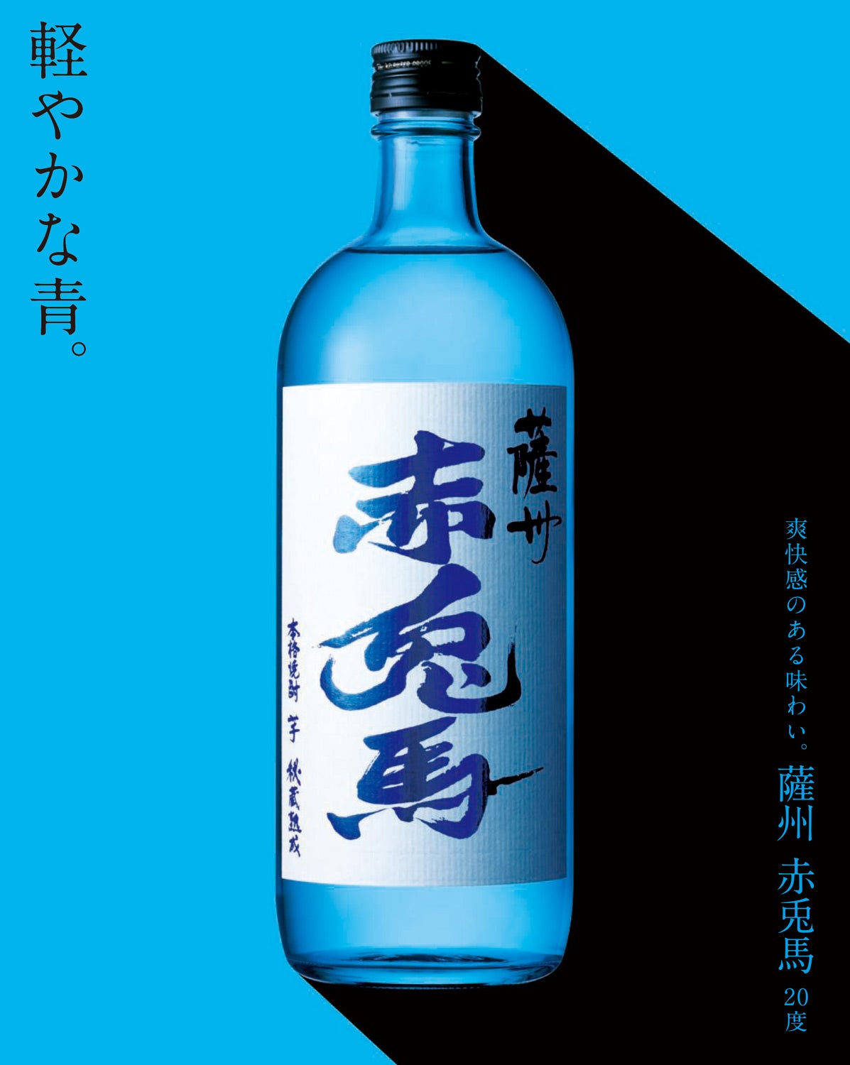 赤兎馬 ブルーボトル 20度 720ml 【濱田酒造】《芋焼酎》 ,| 焼酎の