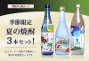 夏の焼酎 3本セット