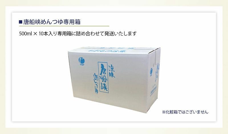 唐船峡めんつゆ10本セット
