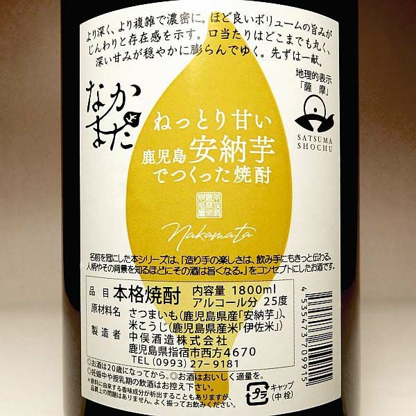 鹿児島安納芋 なかまた 25度1800ml【中俣】芋焼酎 ,| 焼酎のひご屋 本店