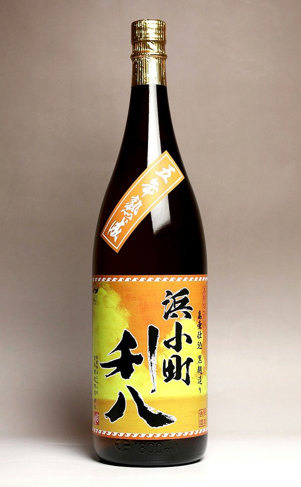 五年熟成 利八 浜小町 25度1800ml 【吉永酒造】《芋焼酎》 りはち はま
