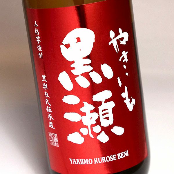 紅 やきいも黒瀬 2025 25度720ml 【鹿児島酒造】 芋焼酎 ,| 焼酎のひご