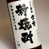 さつま国分 全量新焼酎 25度900ml