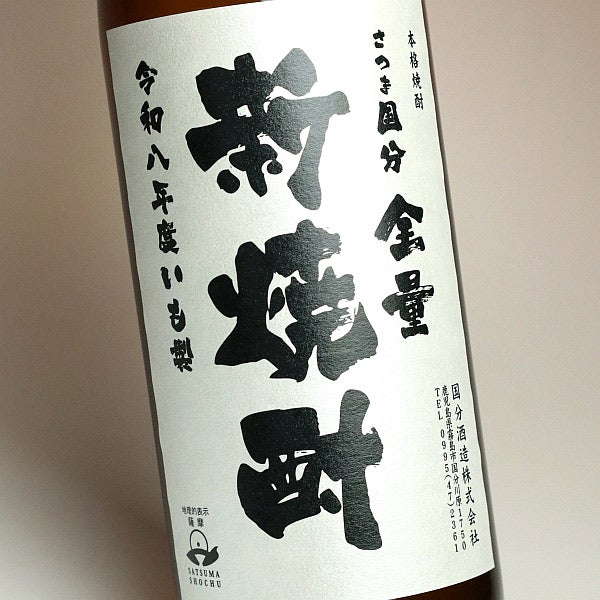 さつま国分 全量新焼酎 25度900ml
