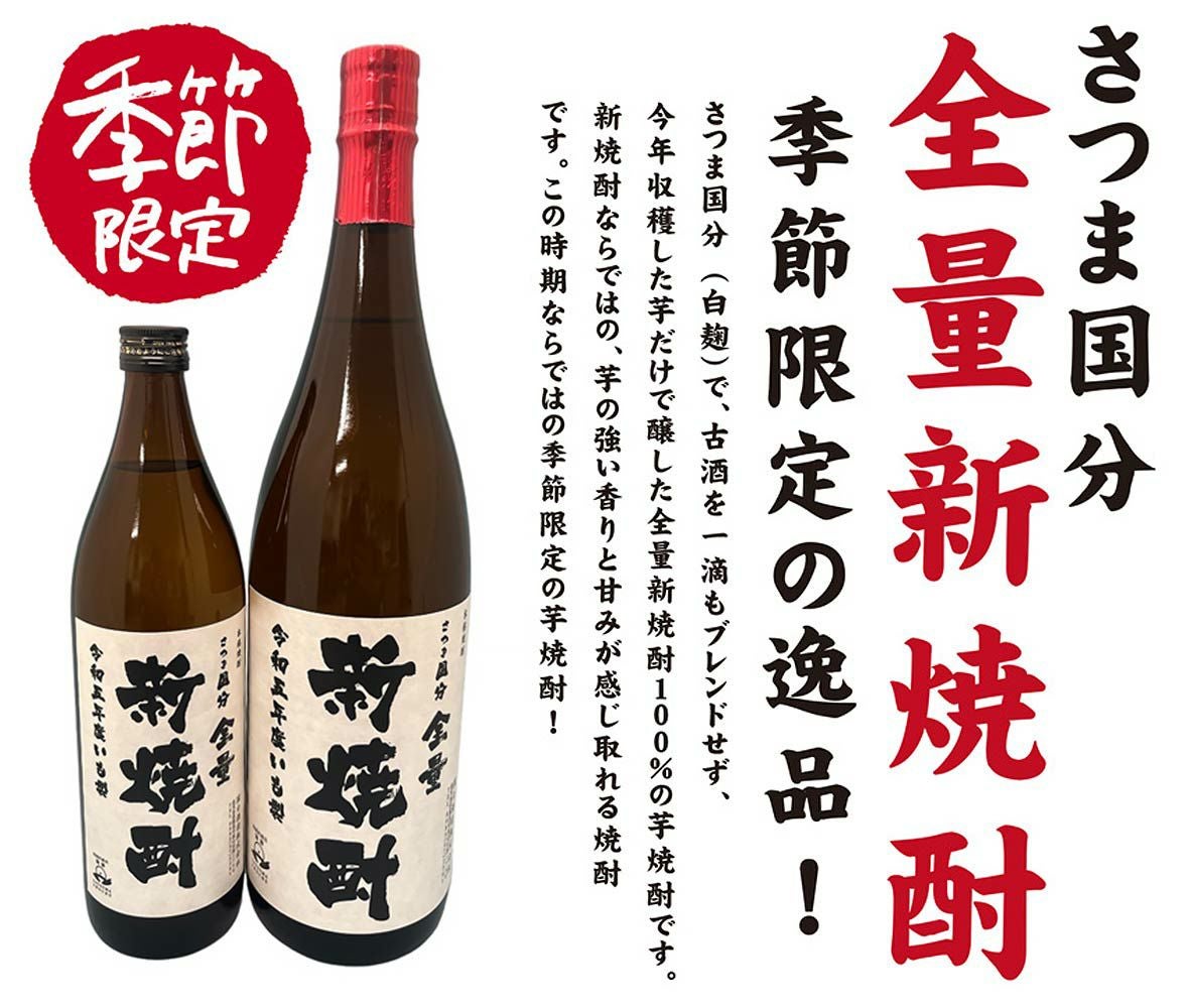 2025新焼酎】さつま国分 全量新焼酎 25度900ml 【国分酒造】《芋焼酎