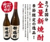 さつま国分 全量新焼酎 25度900ml