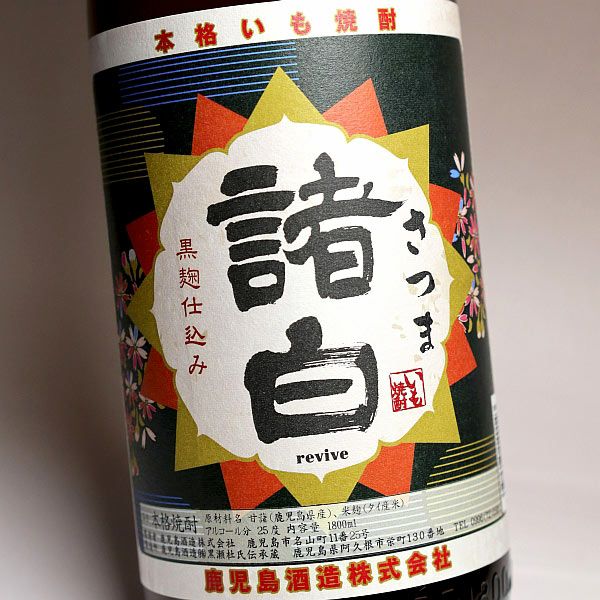 2025新焼酎】さつま諸白 revive 新焼酎 25度1800ml 【鹿児島酒造】《芋