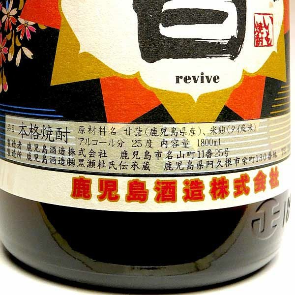 2025新焼酎】さつま諸白 revive 新焼酎 25度1800ml 【鹿児島酒造】《芋