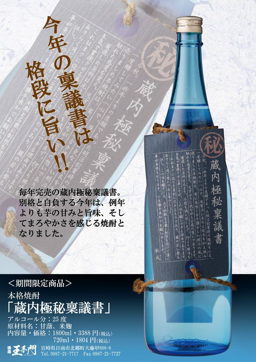 蔵内（くらうち）極秘稟議書 25度720ml 【酒蔵王手門】《芋焼酎
