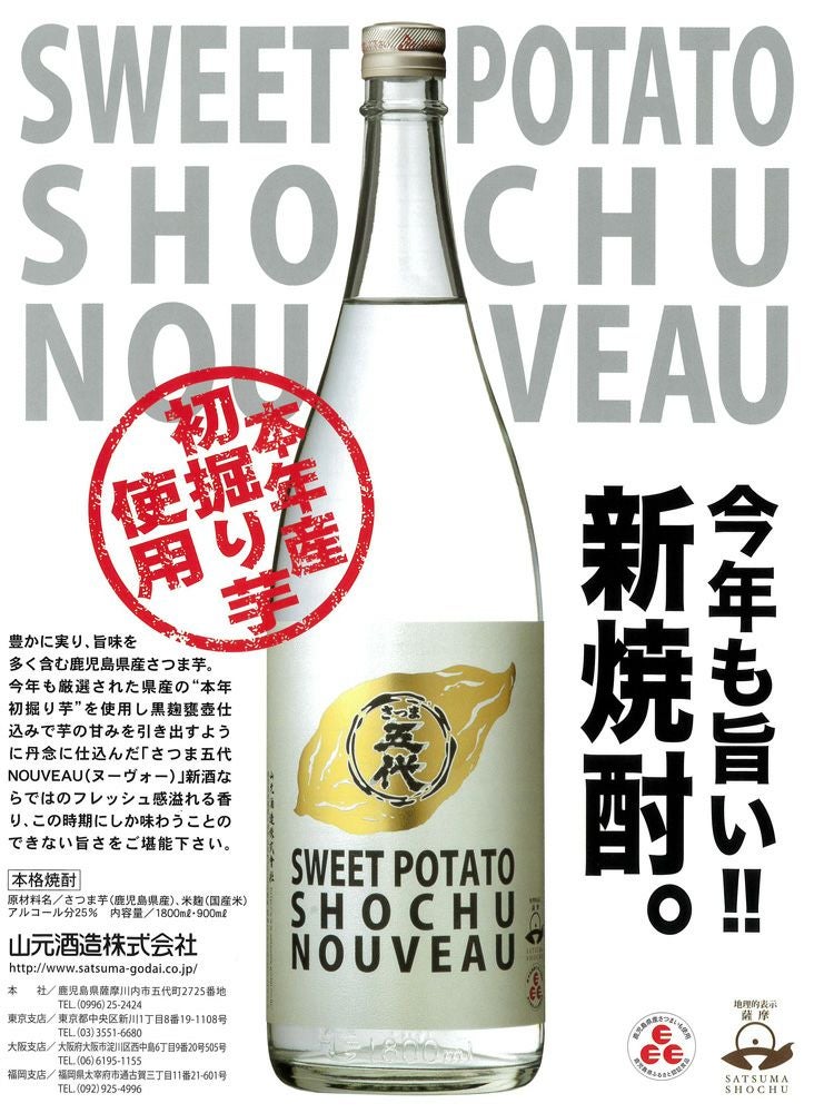 【新焼酎】さつま五代 NOUVEAU 25度900ml