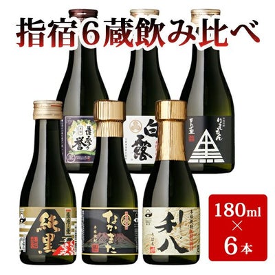 いぶすきの焼酎です。6蔵飲み比べセット（180ml瓶×6銘柄）専用箱入り 