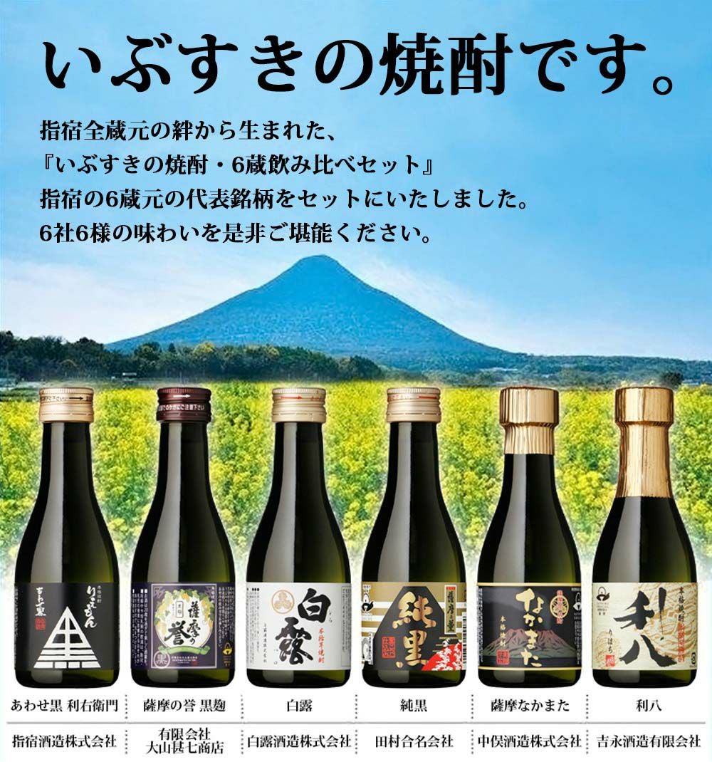 いぶすきの焼酎です。6蔵飲み比べセット（180ml瓶×6銘柄）専用箱入り