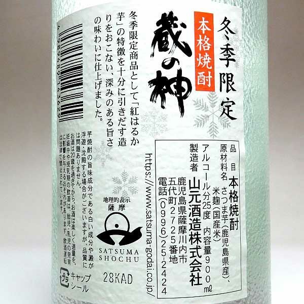 冬季限定 蔵の神 25度900ml