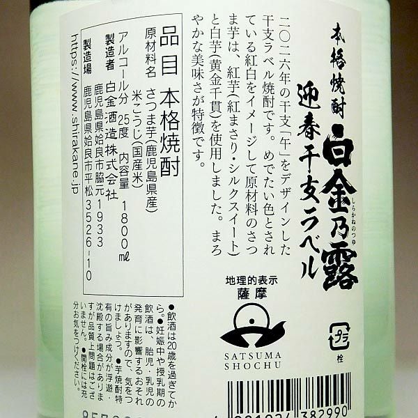 白金乃露 迎春干支ラベル 25度1800ml