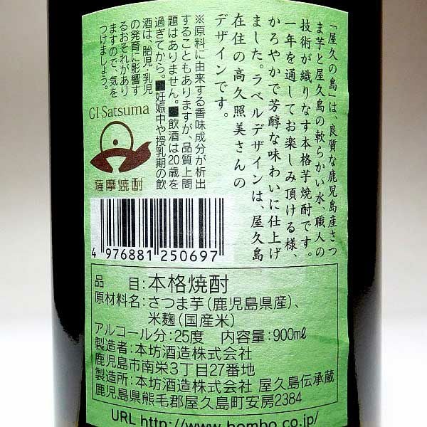 屋久の島 25度900ml