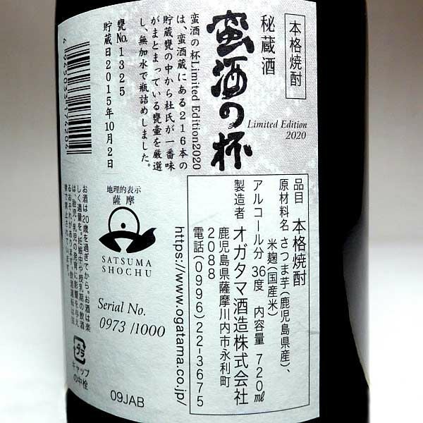 蛮酒の杯 Limited Edition 36度720ml