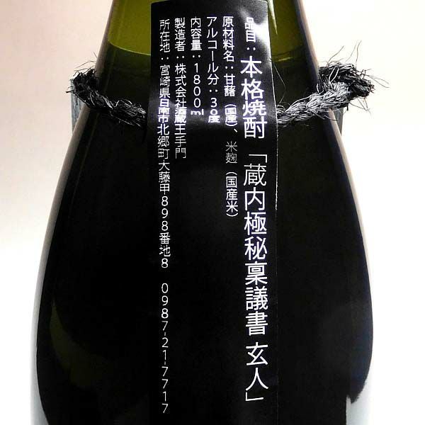 蔵内極秘稟議書 － 玄人（くろ）30度1800ml 【酒蔵王手門】《芋焼酎