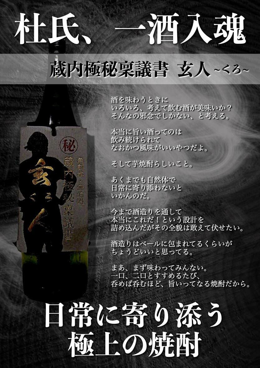 蔵内極秘稟議書 － 玄人（くろ）30度1800ml 【酒蔵王手門】《芋焼酎