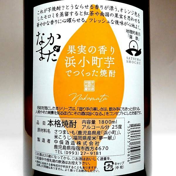 浜小町芋 なかまた 25度1800ml