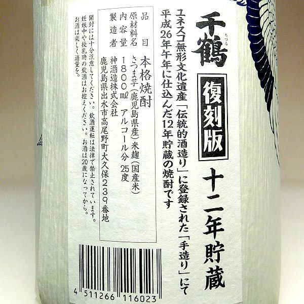 千鶴 十年貯蔵 復刻版 25度1800ml