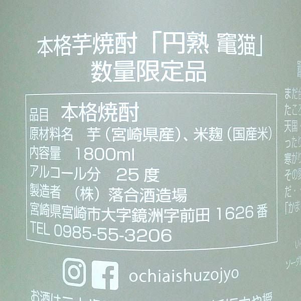 円熟 竃猫 25度1800ml