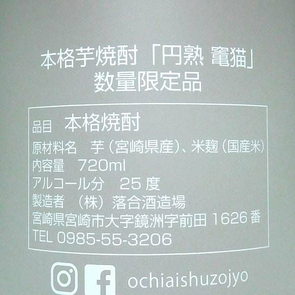 円熟 竃猫 25度720ml