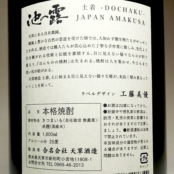 池の露 土着 Vol.2 25度1800ml 【天草酒造】《芋焼酎》 ,| 焼酎のひご