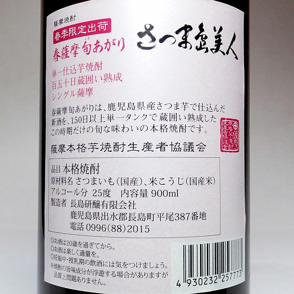 春薩摩 旬あがり 島美人 25度900ml