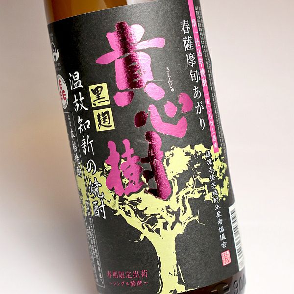 春薩摩 旬あがり 貴心樹 25度900ml