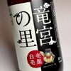 竜宮の里 25度1800ml