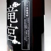 竜宮の里 25度1800ml
