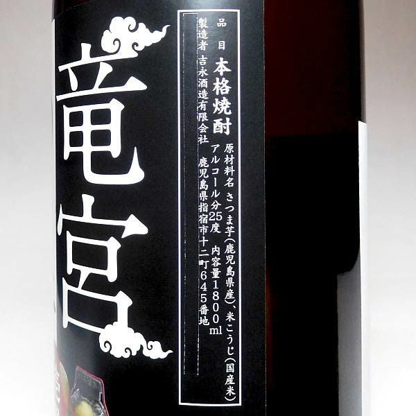 竜宮の里 25度1800ml