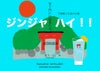 笑う一日（a day to laugh）27度1800ml