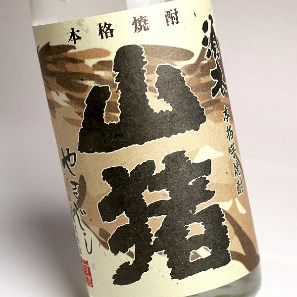 超豪傑芋焼酎 山猪 2026 25度720ml 【すき酒造】《芋焼酎》やまじし
