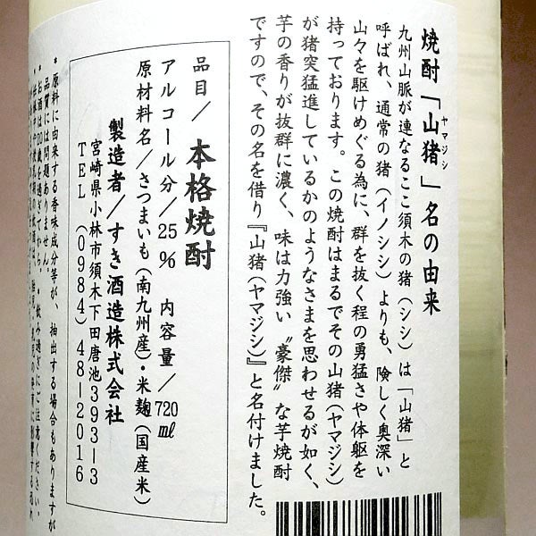 超豪傑芋焼酎 山猪 25度720ml