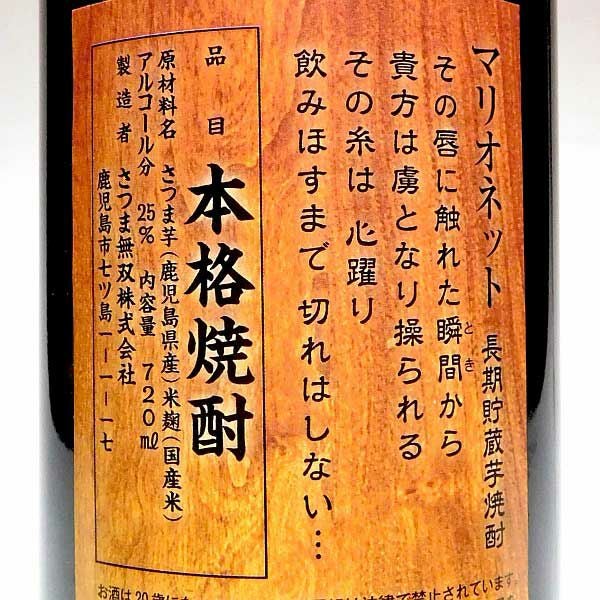 Marionette（マリオネット）25度720ml 【さつま無双】《芋焼酎