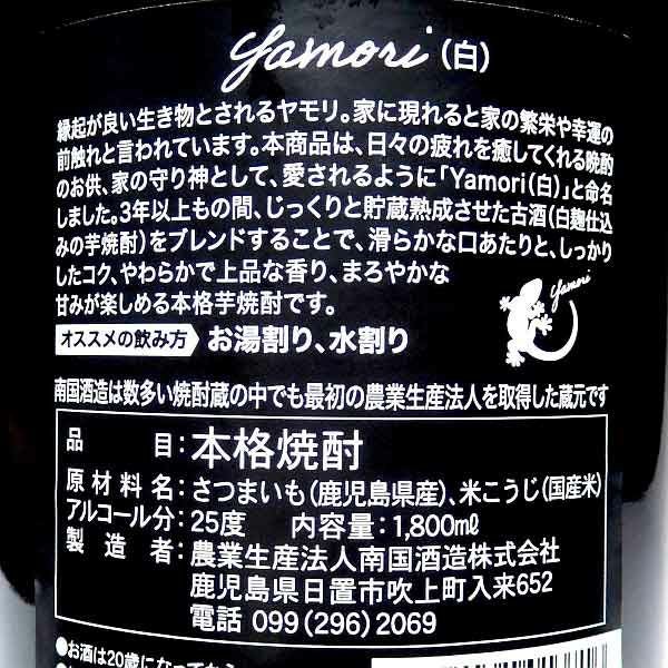 Yamori（ヤモリ）白 25度1800ml 【南国酒造】《芋焼酎》やもり ,| 焼酎