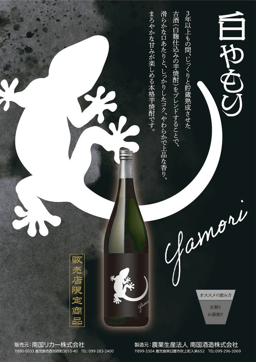 Yamori（ヤモリ）白 25度1800ml 【南国酒造】《芋焼酎》やもり ,| 焼酎