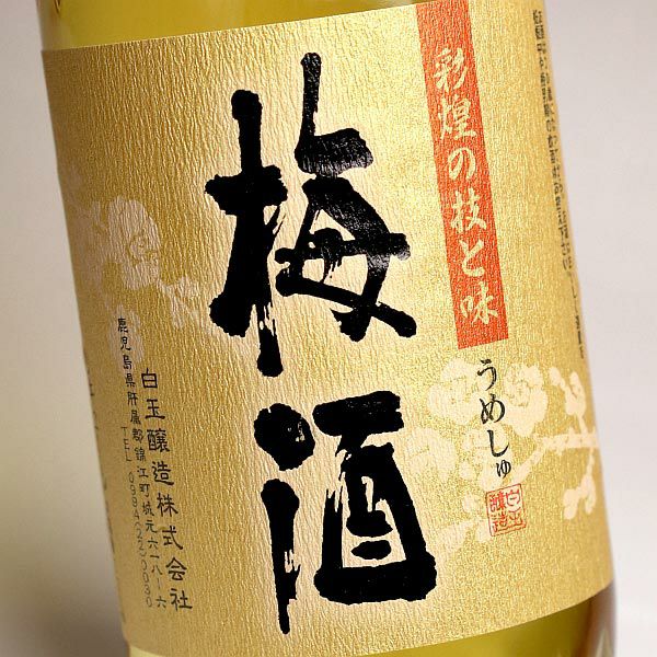 彩煌の梅酒 14度720ml 【白玉醸造】《梅酒・リキュール》 さいこう