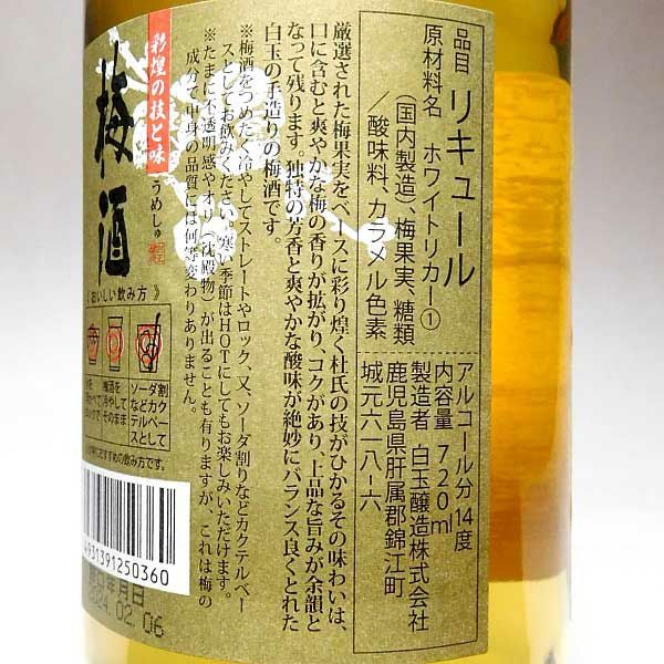 彩煌の梅酒 14度720ml
