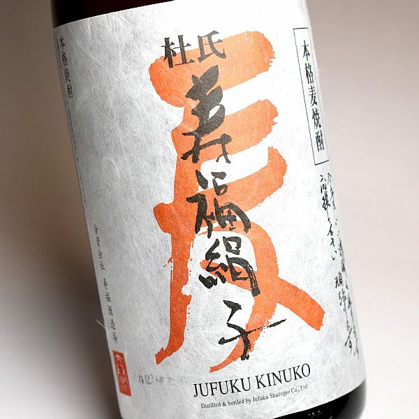 杜氏 寿福絹子 25度1800ml 【寿福酒造場】麦焼酎 ,| 焼酎のひご屋 本店