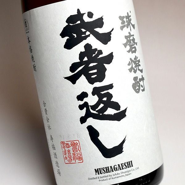 武者返し 25度1800ml 【寿福酒造場】米焼酎 ,| 焼酎のひご屋 本店