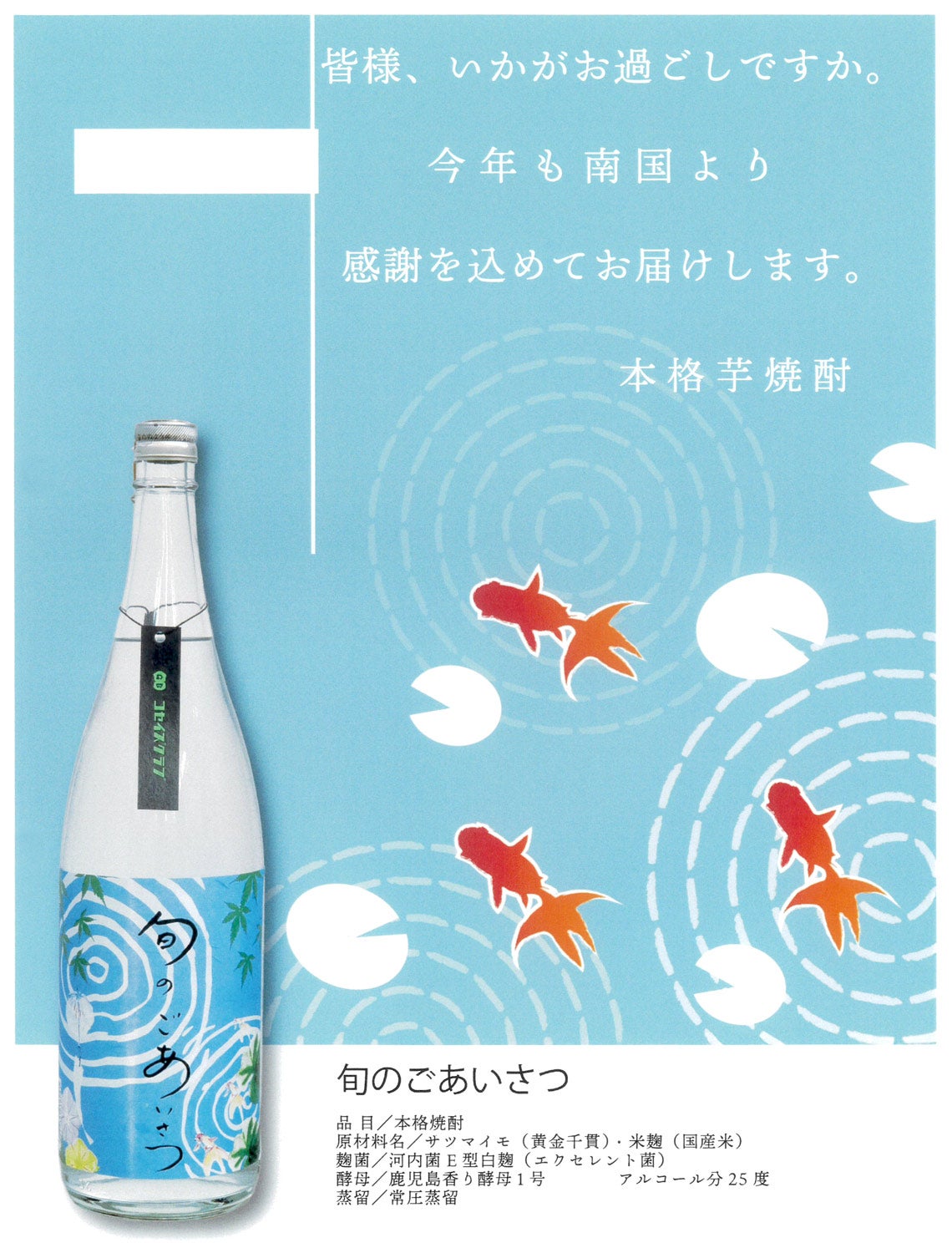 旬のごあいさつ 25度1800ml